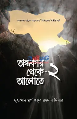 অন্ধকার থেকে আলোতে-২ PDF বই - মুশফিকুর রহমান মিনার