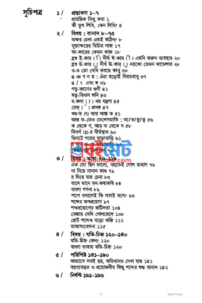 বাংলা লেখার নিয়মকানুন PDF (Bangla Lekhar Niyom Kanun) - ১