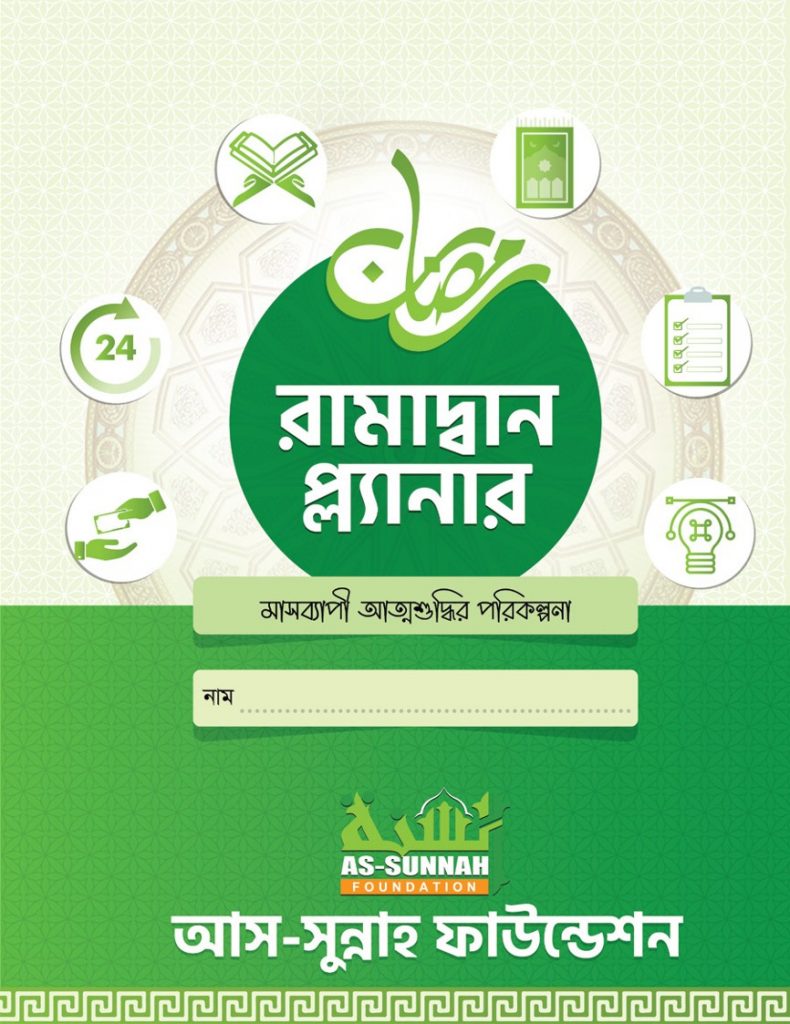 Ramadan Planner Assunnah Foundation bdniyog.com 1