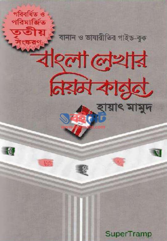 bangla lekhar niyoom