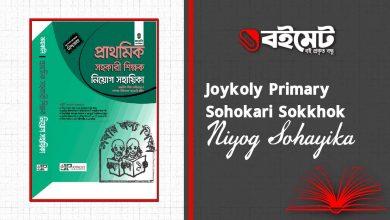 Joykoly Primary Sikkhok Niyog Sohayika
