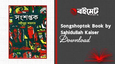 Songshoptok Book by Sahidullah Kaiser