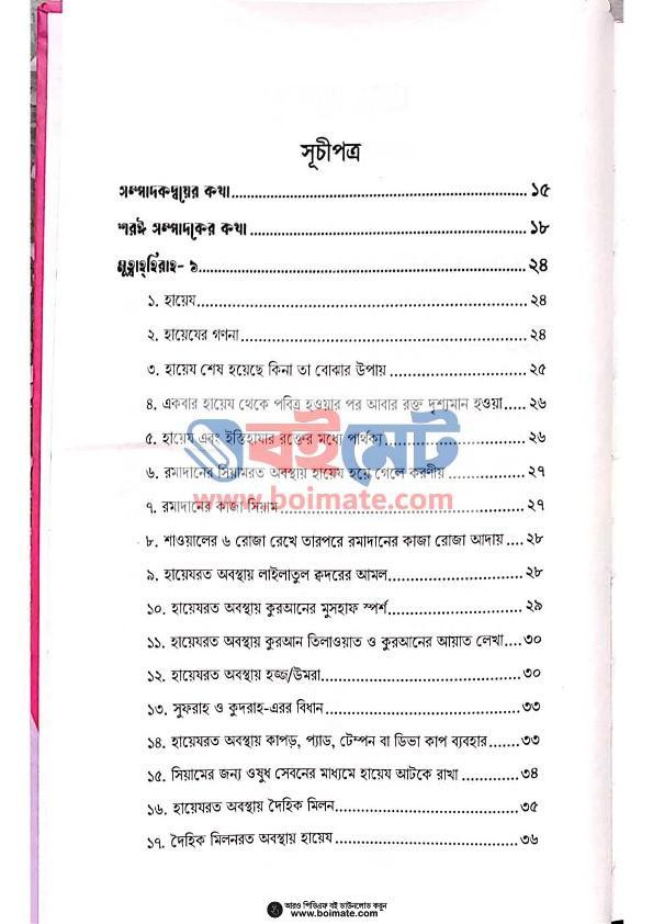 মুহস্বানাত PDF (Muhsanat) - ১