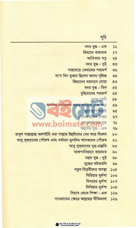 সিরাত থেকে শিক্ষা PDF (Sirat Theke Shikkha) - ১