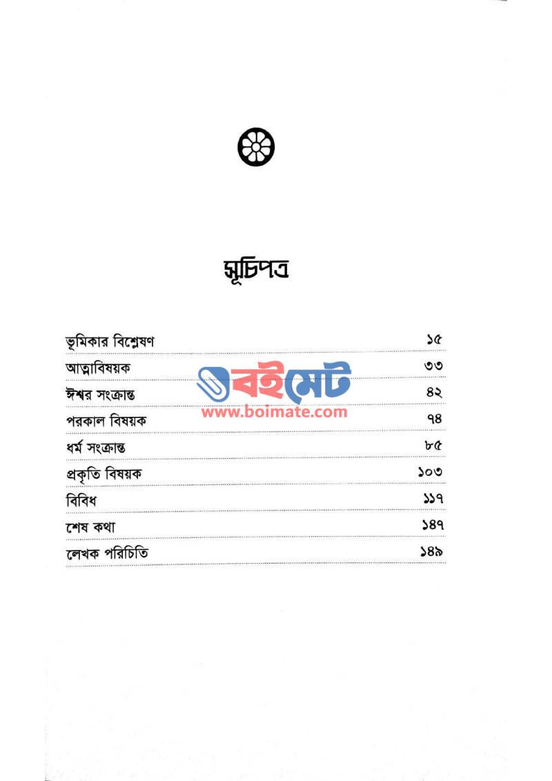 আরজ আলী সমীপে PDF (Aroj Ali Somipe) - ১