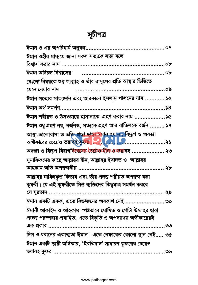 ঈমান সবার আগে PDF (Iman Sobar Aage) - ১