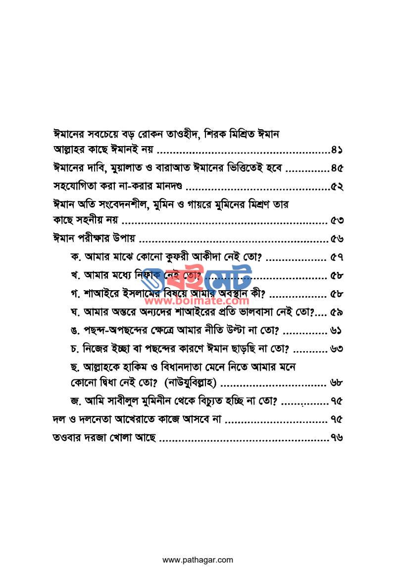 ঈমান সবার আগে PDF (Iman Sobar Aage) - ২