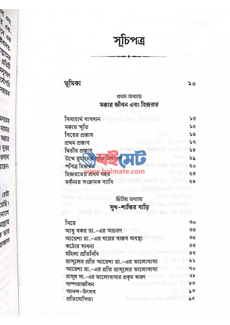 জীবন ও কর্ম : আয়েশা রাযি. PDF (Jibon o Kormo : Ayesha Raji.) - ১
