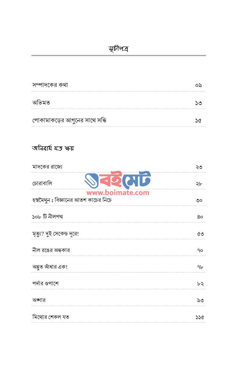 মুক্ত বাতাসের খোঁজে PDF (Mukto Batasher Khoje) - ১