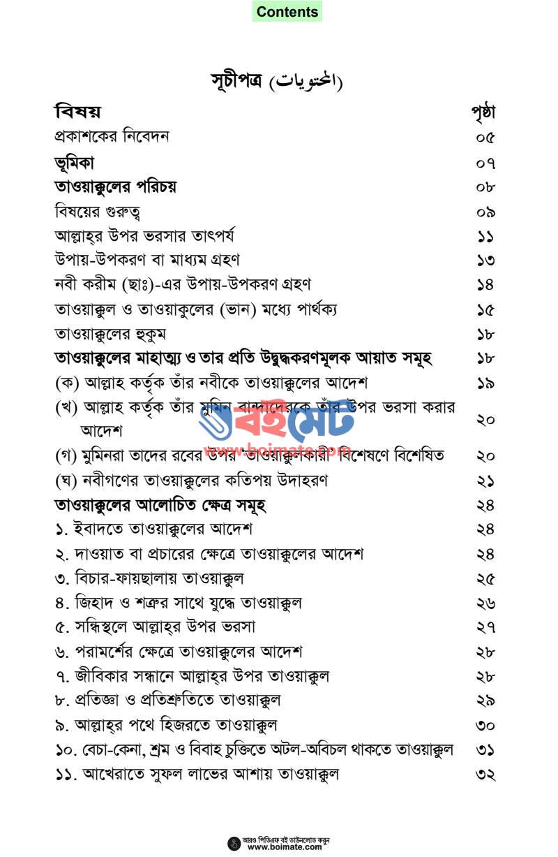আল্লাহর উপর ভরসা PDF (Allahr Upor Vorosa) - ১
