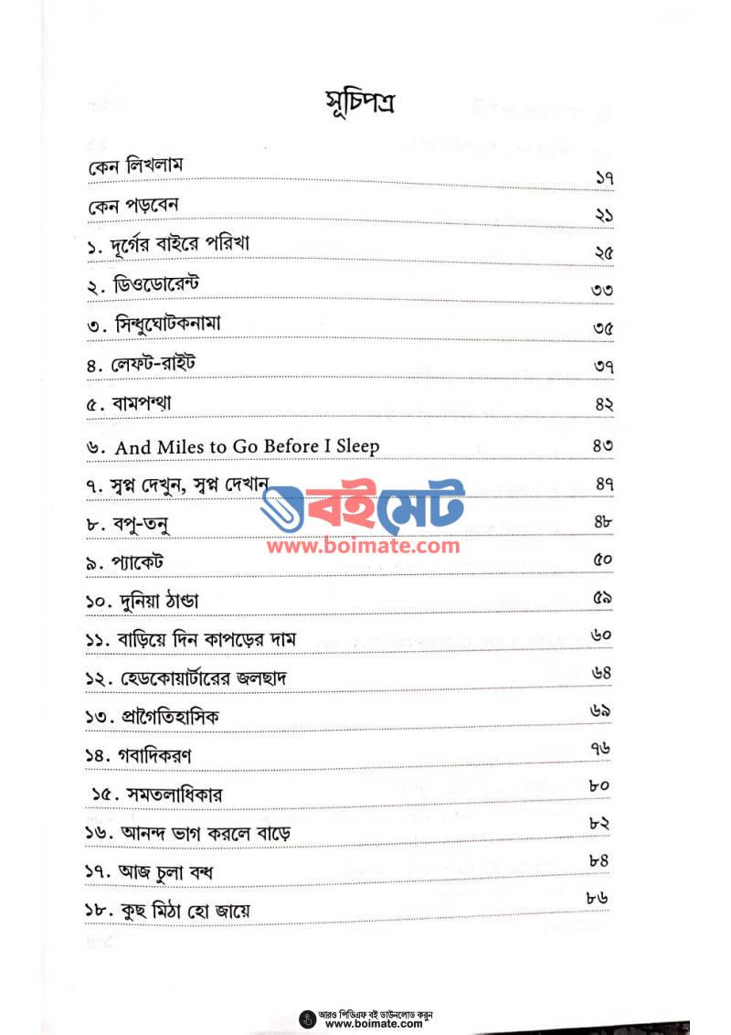 কষ্টিপাথর PDF (Kostipathor) - ১