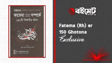 Fatema Rh er 150 Shikkhonio Ghotona