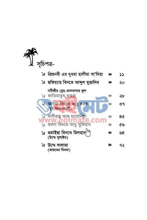 নারী সাহাবীদের ঈমানদীপ্ত জীবন PDF (Nari Sahabider Imandipto Jibon) - ১