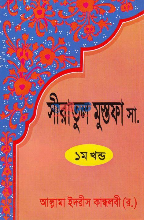 Siratul Mustofa PDF