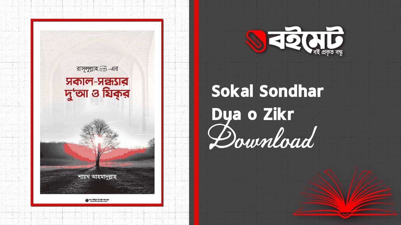 Sokal Sondhar Dua o Zikr