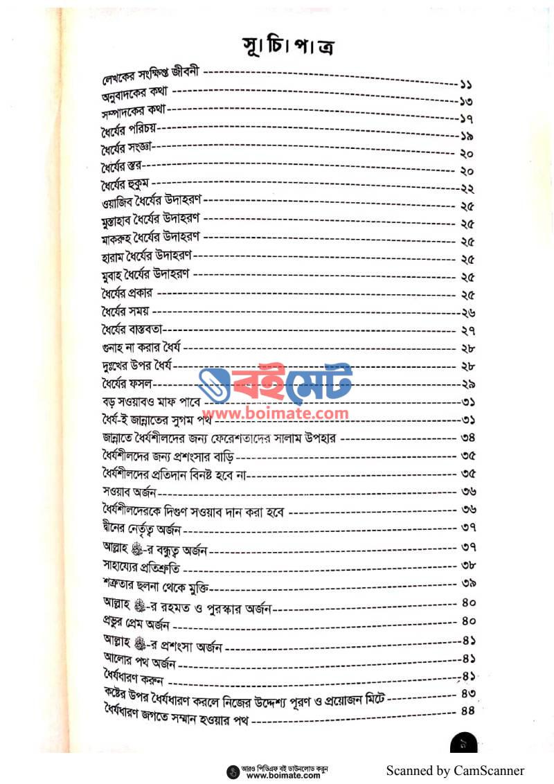 ধৈর্য হারাবেন না PDF (Dhorjo Haraben Na) - ১
