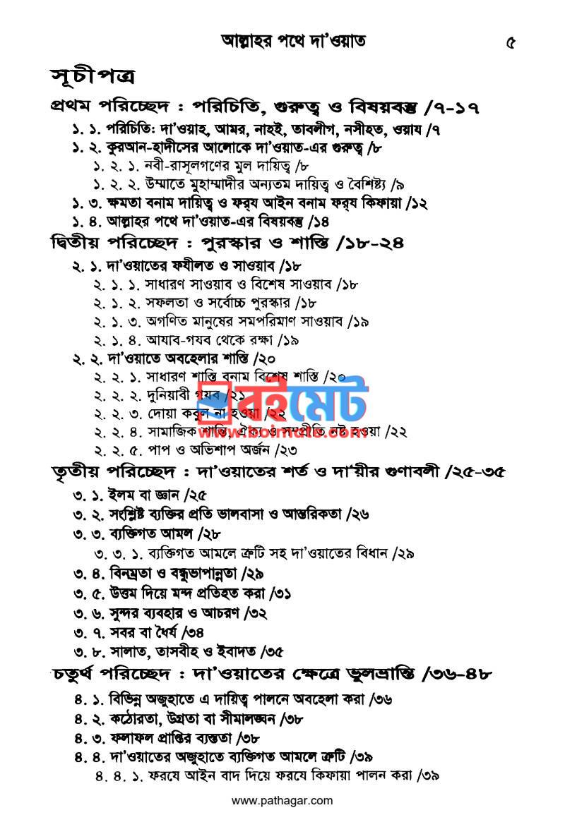 আল্লাহর পথে দা’ওয়াত PDF (Allahr Pothe Dawat) - ১