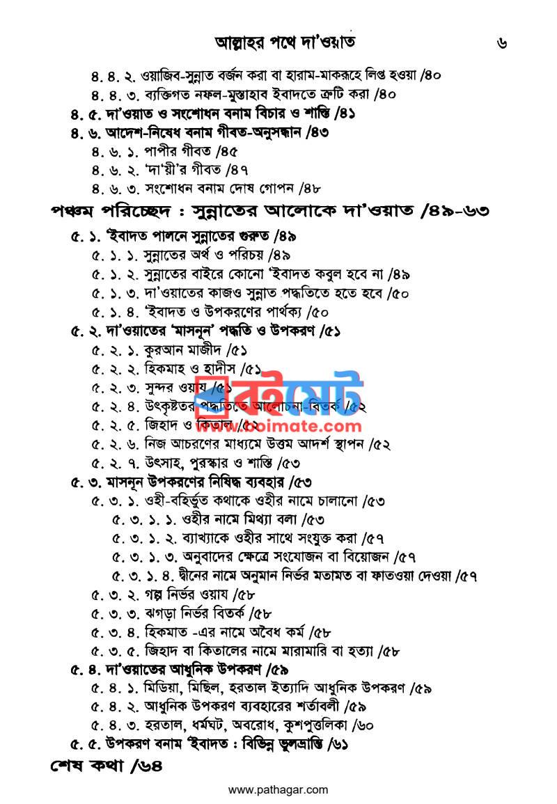 আল্লাহর পথে দা’ওয়াত PDF (Allahr Pothe Dawat) - ২