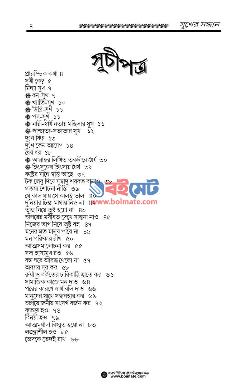 সুখের সন্ধান PDF (Sukher Sondhan) - ১