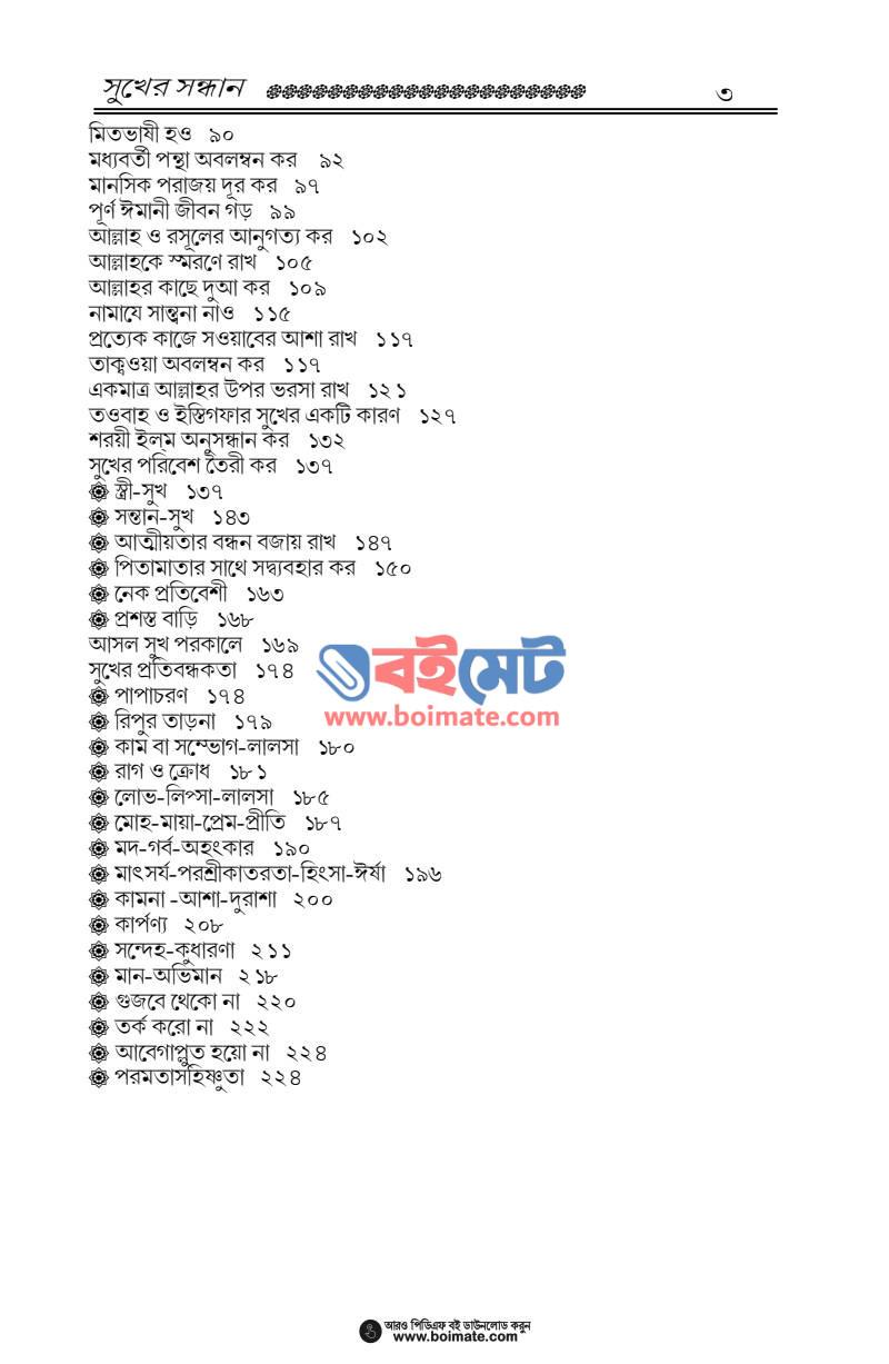 সুখের সন্ধান PDF (Sukher Sondhan) - ২