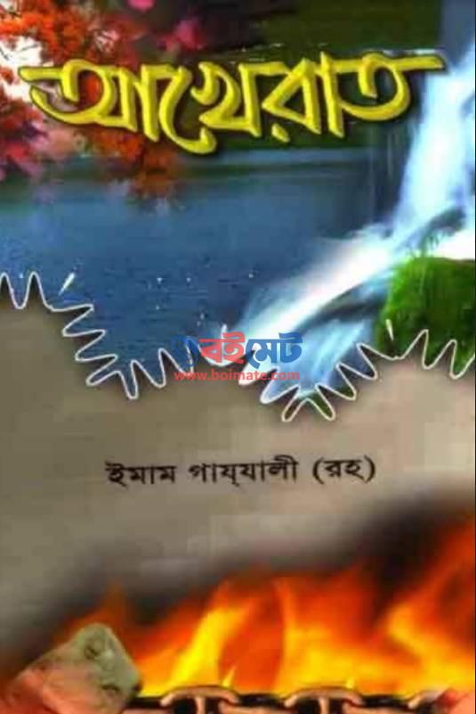 আখেরাত PDF বই – ইমাম গাজ্জালী রহ. | Akherat