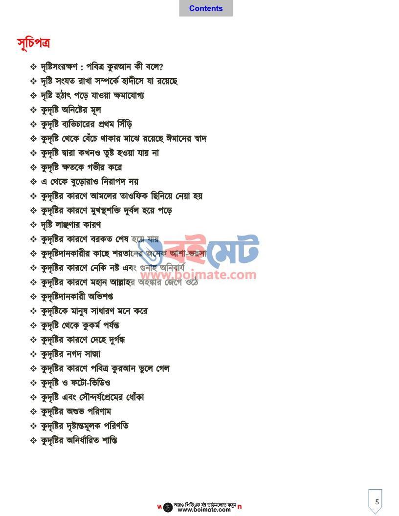 কুদৃষ্টি - মাওলানা যুলফিকার আহমদ নকশবন্দী (Index 1) Kudristi - মাওলানা যুলফিকার আহমদ নকশবন্দী