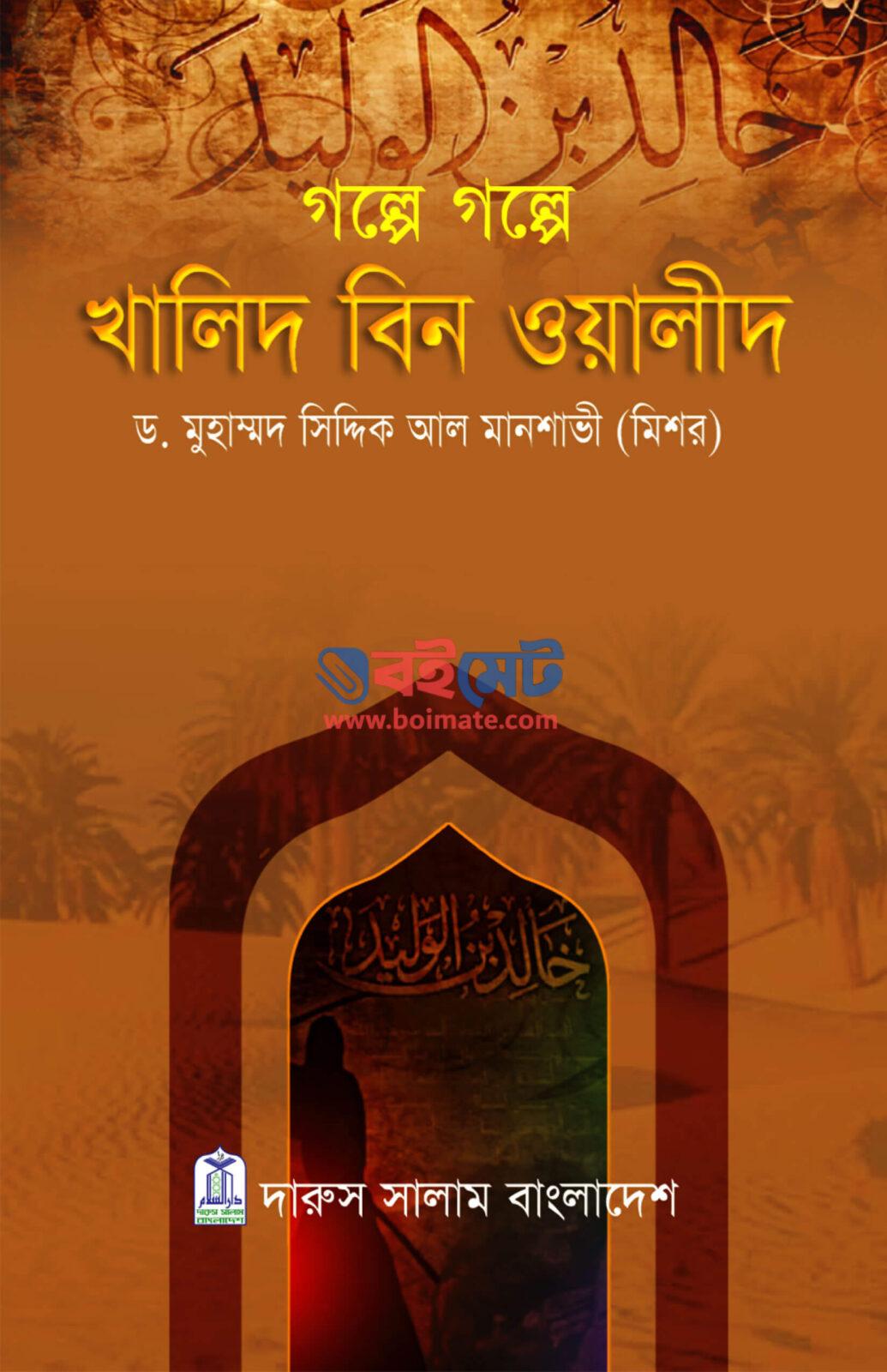 গল্পে খালিদ বিন ওয়ালীদ