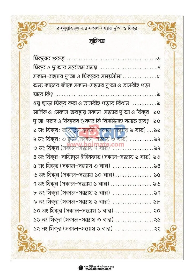 সকাল-সন্ধ্যার দুআ ও যিক্র - শায়খ আহমাদুল্লাহ (Index 1) Sokal Sondhar Dua o Zikr - শায়খ আহমাদুল্লাহ