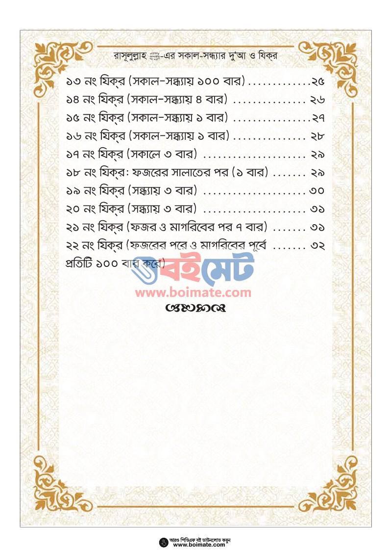 সকাল-সন্ধ্যার দুআ ও যিক্র - শায়খ আহমাদুল্লাহ (Index 2) Sokal Sondhar Dua o Zikr - শায়খ আহমাদুল্লাহ
