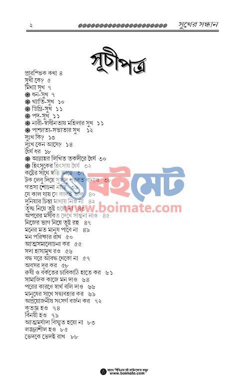 সুখের সন্ধান - আব্দুল হামীদ ফাইযী আল-মাদানী (Index 1) Sukher Sondhan - আব্দুল হামীদ ফাইযী আল-মাদানী