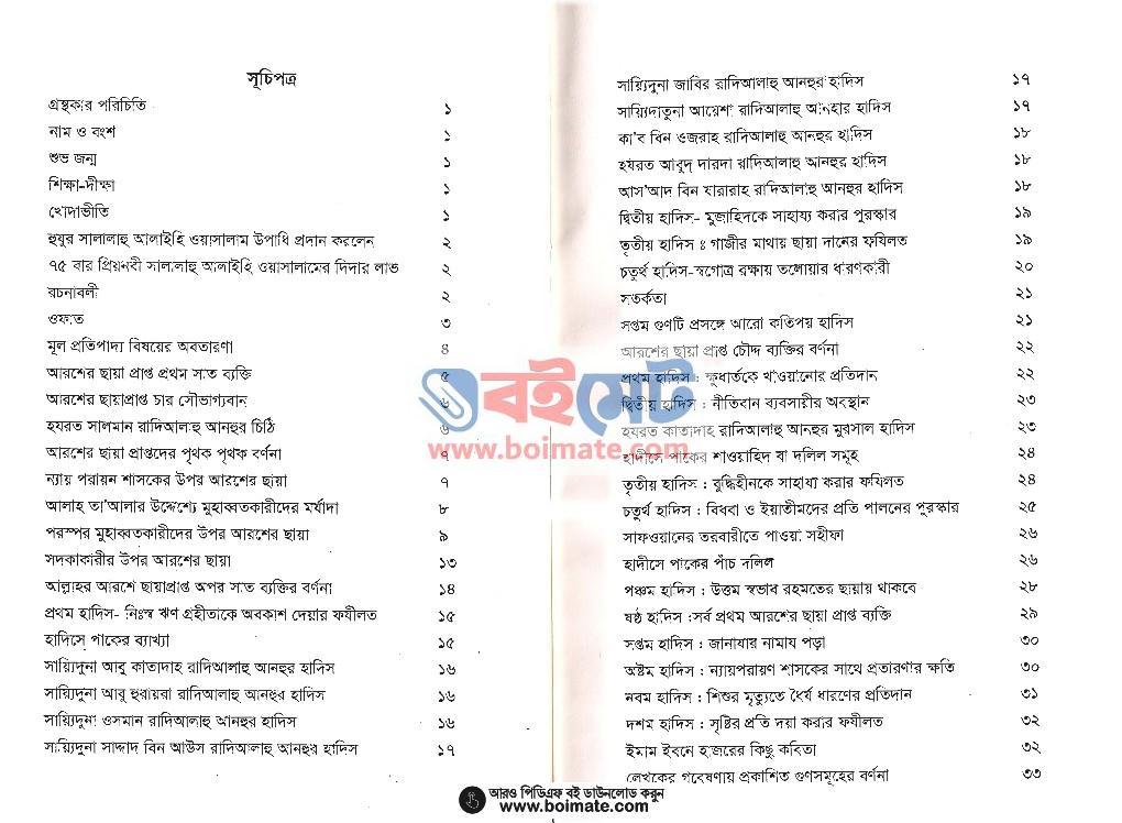 আরশের ছায়ায় থাকবে যাদের কায়া PDF (Arosher Chayay Thakbe Jader Kaya) - ১