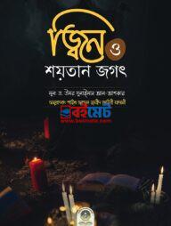 Jin Shoytaner Jogot PDF