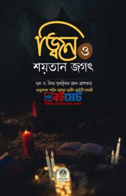 Jin Shoytaner Jogot PDF