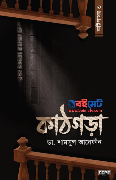 Kathgora Kostipathor 3 PDF