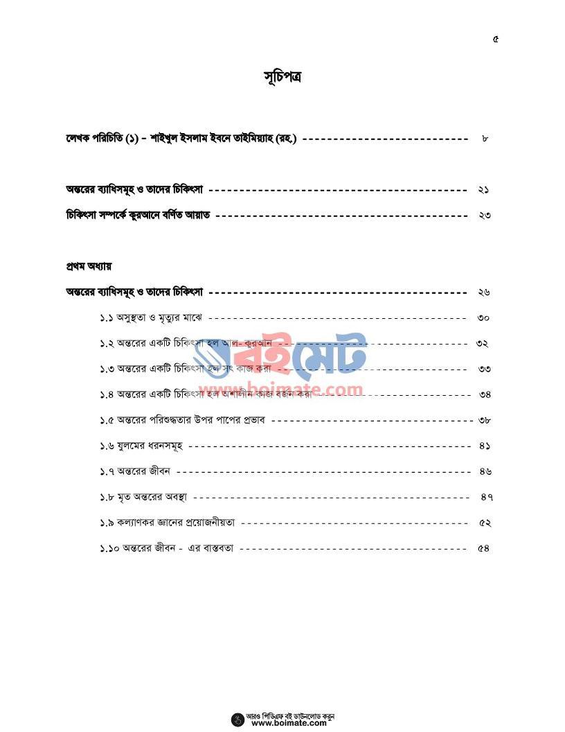 অন্তরের ব্যাধিসমূহ ও তাদের চিকিৎসা - শাইখুল ইসলাম ইবনে তাইমিয়্যাহ (রহ.) (Index 1) Ontorer Bedhisomuho o Tader Chikitsha - শাইখুল ইসলাম ইবনে তাইমিয়্যাহ (রহ.)