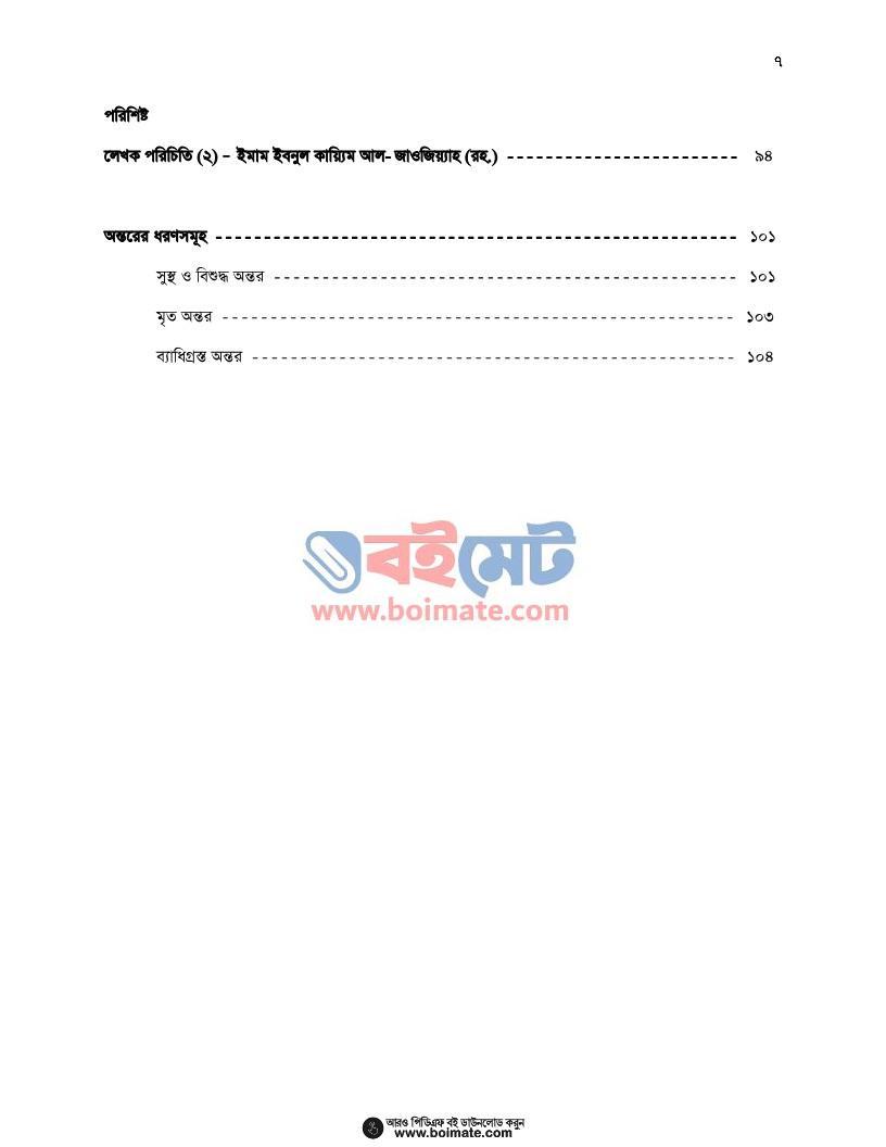 অন্তরের ব্যাধিসমূহ ও তাদের চিকিৎসা - শাইখুল ইসলাম ইবনে তাইমিয়্যাহ (রহ.) (Index 3) Ontorer Bedhisomuho o Tader Chikitsha - শাইখুল ইসলাম ইবনে তাইমিয়্যাহ (রহ.)
