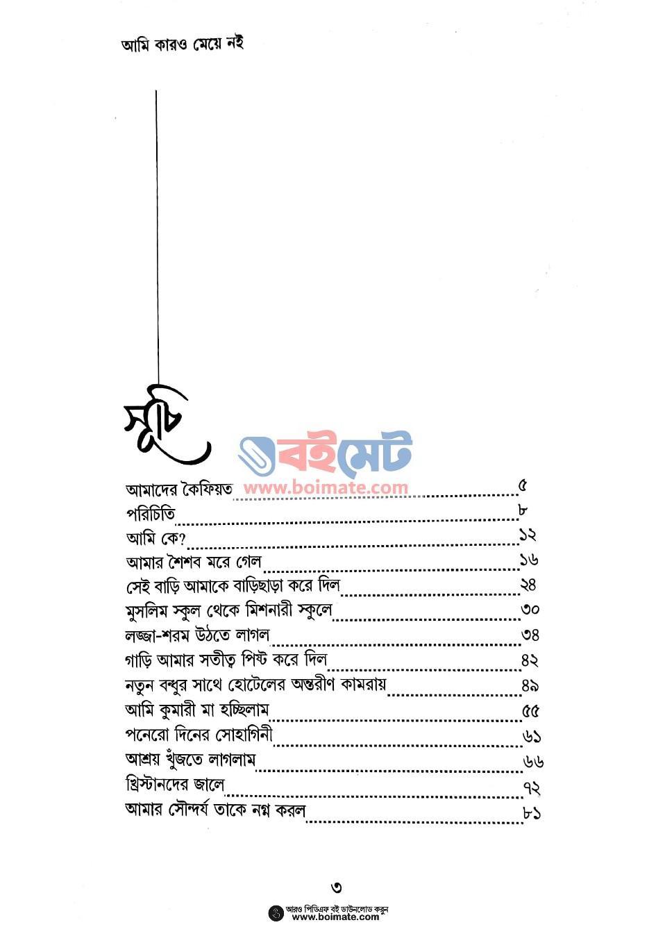 আমি কারো মেয়ে নই - এনায়েতুল্লাহ আলতামাশ (Index 1) Ami Karo Meye Noi - এনায়েতুল্লাহ আলতামাশ