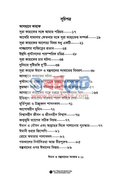 ঈমান ও বস্তুবাদের সংঘাত - সাইয়েদ আবুল হাসান আলী নদভী (Index 1) Iman o Bostubader Songghat - সাইয়েদ আবুল হাসান আলী নদভী