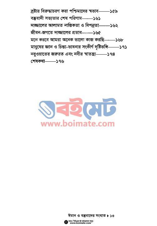 ঈমান ও বস্তুবাদের সংঘাত - সাইয়েদ আবুল হাসান আলী নদভী (Index 3) Iman o Bostubader Songghat - সাইয়েদ আবুল হাসান আলী নদভী