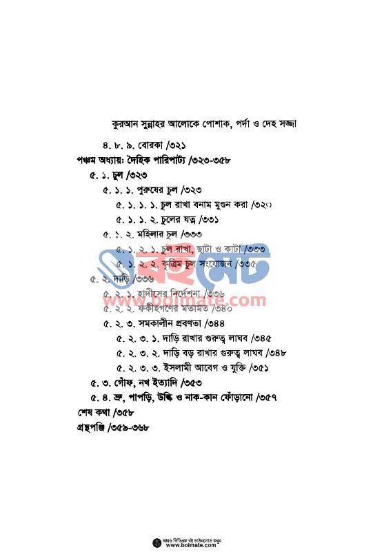Poshak, Porda o Deho-Sojja - ড. খোন্দকার আব্দুল্লাহ জাহাঙ্গীর (Index 7) কুরআন-সুন্নাহর আলোকে পোশাক, পর্দা ও দেহ-সজ্জা - ড. খোন্দকার আব্দুল্লাহ জাহাঙ্গীর