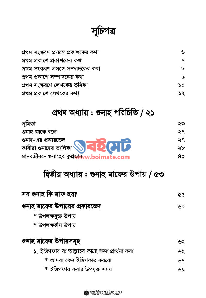 গুনাহ মাফের উপায় PDF (Gunah Mafer Upay) - ১