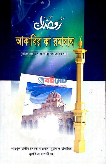 Akabir Ka Ramadan PDF