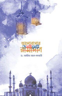 Bhalobashar Ramadan