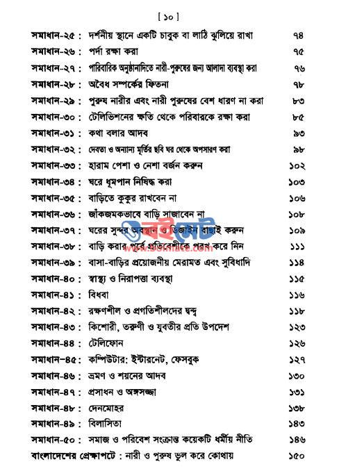 দাম্পত্য জীবনে সমস্যাবলির ৫০ টি সমাধান PDF (Dampotto Jibone Somossabolir 50 Somadhan) - ২