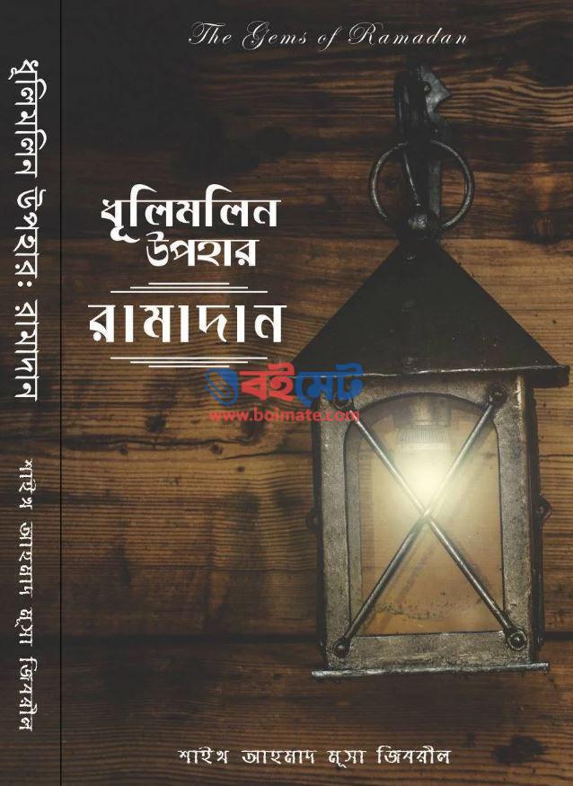 Dhulimolin Upohar Ramadan