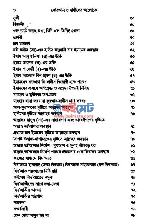 কুরআন ও সহীহ হাদীসের আলোকে দোয়া কবুলের শর্ত PDF (Dua Kobuler Shorto) - ২