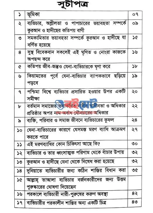 তোমরা অশ্লীলতার কাছেও যেয়োনা - শাইখ আবদুল্লাহ শাহেদ আল-মাদানী (Index 1) Tomra Oslilotar Kache Jeyona - শাইখ আবদুল্লাহ শাহেদ আল-মাদানী