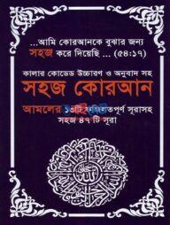Sohoz Quran
