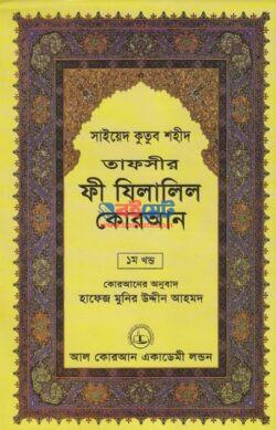 Tafseer Fi Zilalil Quran