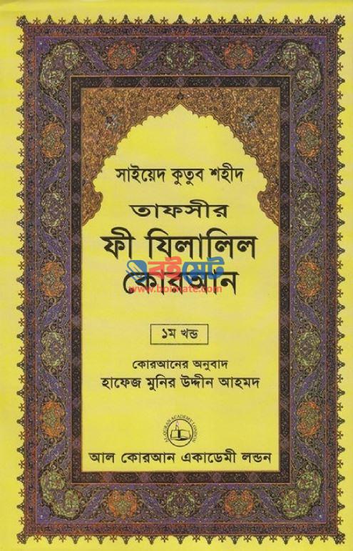 Tafseer Fi Zilalil Quran